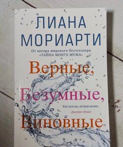 Книга. Вірні, шалені, винні. Ліана Моріарті