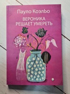 Книга - Вероніка Розв'язує померти пауло коельо