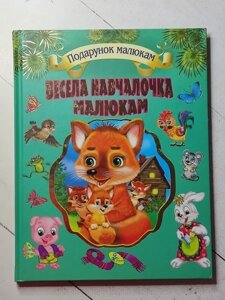 Книга Весела навчальначка малюкам