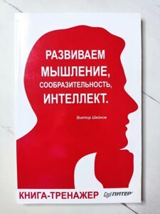 Книга - Віктор Шейнів розвиваємо мислення, кмітливість, інтелект