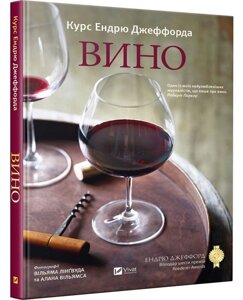 Книга. Вино Курс Ендрю Джеффорда. Подарункові видання