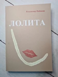 Книга - Володимир Набоків лоліта (м'яка обл)