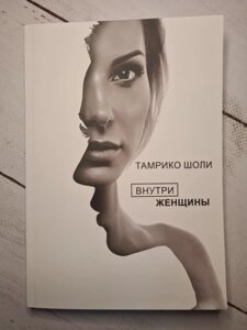 Книга "Всередині жінки" Тамріко Шолі