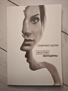 Книга - Усередині Жінки тамрико шолі