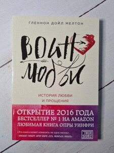 Книга - Воїн Любові. історія любові та Прости. гласнон Дойл метон