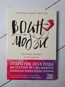 Книга. Воїн кохання. Історія кохання та спрощення. Гленнон Дойл Мелтон