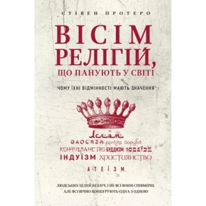 Книга Вісім релігій, що панують у світі: чому їх відмінності мають значення - Стівен Протеро BookChef (9786175480519)