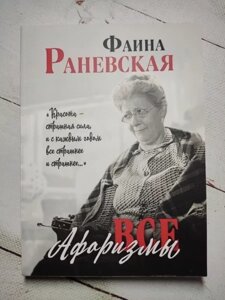 Книга - Все Афоризми фаїна ранівська