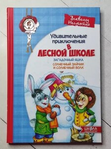 Книга - Всеволод Нещастя дивовижні пригоди в лісовій школі. загадковий вушка сонячний зайчик і