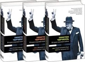 Книга. Друга світова війна, 3 книги. Вінстон Черчілль.