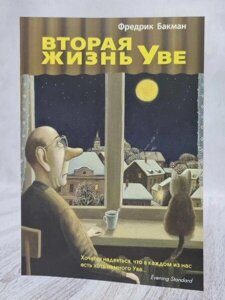 Книга - Друга Життя уві фредерик бакман (офсет)