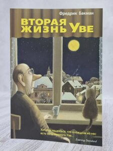 Книга. Друге життя Уве. Фредерік Бакман