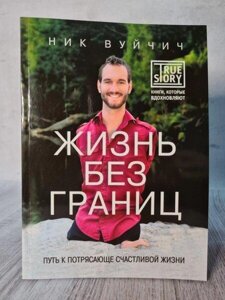 Книга - Вуйчич Нік життя без кордонів. шлях до приголомшливо щасливого життя