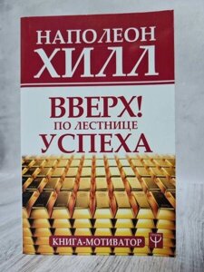 Книга - Вгору По сходах успіху. книга-мотиватор Наполеон Хілл