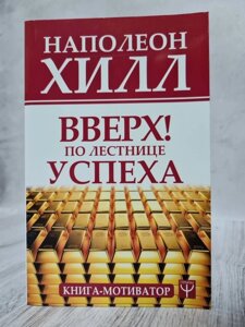 Книга. Вгору сходами успіху Книга-мотиватор Наполеон Хілл