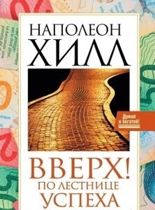 Книга. Вгору! Сходами успіху. Наполеон Хілл