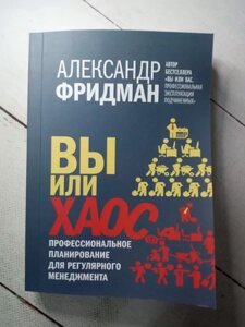 Книга - Ви чи хаос А. фрідман