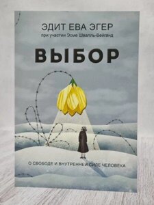 Книга - Вибір. Про свободу та внутрішню силу людини. едитєва егер