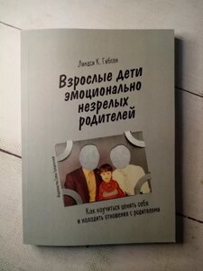 Книга — Дорослі Діти емоційно незрілих батьків к. гнучксон