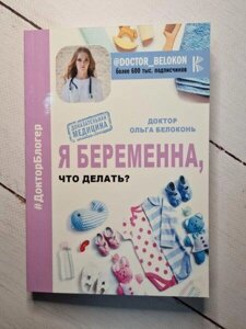 Книга - Я Беремена, що робити? білоконь вільга