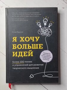 Книга. Я хочу більше ідей. Понад 100 технік і вправ для розвитку творчого мислення. Стів Роулінг