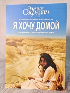 Книга. Я хочу додому. Ельчин Сафарли