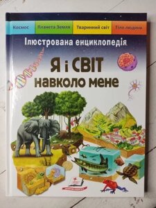 Книга Я і світ навколо мене Ілюстрована енциклопедія