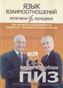 Книга. Мова взаємин. Алан та Барбара Піз