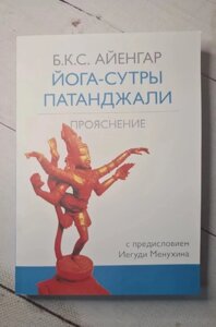 Книга. Йога-сутри патанджалі. Б. К. С. Айенгар