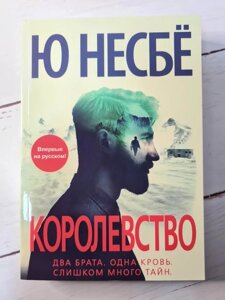 Книга Ю Несбе "Королівство"