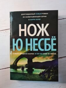 Книга Ю Несбе "Ніж"