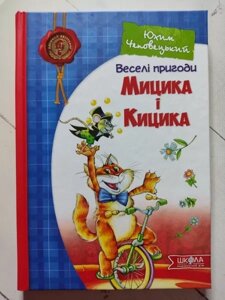 Книга - Юхім Чеповецький веселі пригоди мицика та кіцика