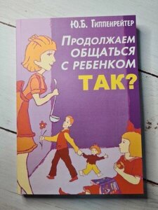 Книга - Юлія Гіпенрейтер і далі спілкуватися з дитиною. так!білий папір）