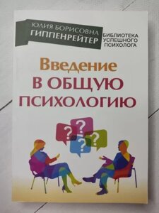 Книга - Юлія Гіпенрейтер введення в загальну психологію