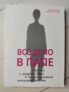 Книга - Юлія Зостова марія летучевого вся справа в папі. робота з фігурою батька в психологічному консультируванні