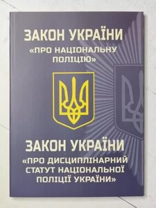 Книга - закон України про сучасну поліцію. закон україни про дисциплінарний втома національної поліції