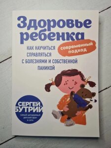 Книга. Здоров'я дитини сучасний підхід. Сергій Бутрій