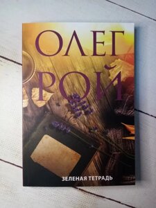 Книга. Зелений зошит. Олег Рой