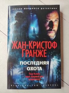 Книга - Жан-кристоф Гранже останнє полювання