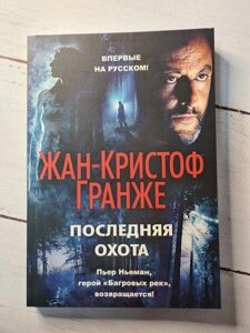 Книга Жан-Кристоф Гранже. останнє полювання