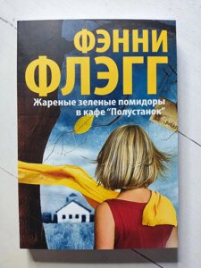 Книга. Смажені зелені помідори в кафе "Півстанок"Фенні Флегг