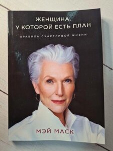 Книга - Жінка, У якої є план: правила щасливого життя. маск мей