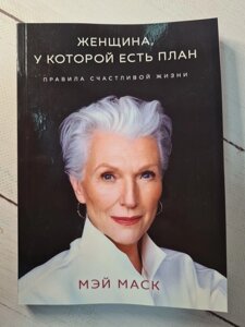 Книга. Жінка, яка має план: правила щасливого життя. Маск Мей