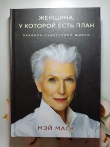 Книга - Жінка, У якої є план. правила щасливого життя. мей маск великий формат