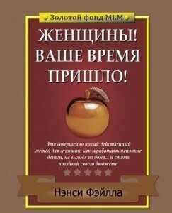 Книга. Жінки! Ваш час настав! Ненсі Фейлла