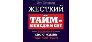 Книга. Жорсткий тайм-менеджмент. Ден Кеннеді