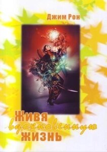 Книга. Живучи натхненне життя, Джим Рон