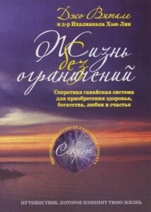 Книга. Життя без обмежень. Джо Віталі та д-р Х'ю Лін