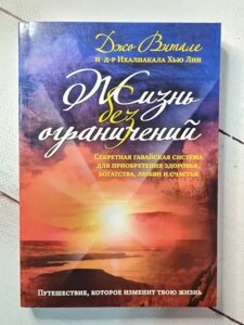 Книга - Життя Без обмежень джо вітале та д-р імаліакаха хью лін