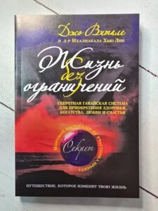 Книга - Життя Без обмежень джо вітале та д-р імаліакаха хью лін